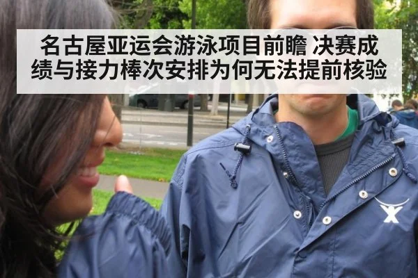 名古屋亚运会游泳项目前瞻 决赛成绩与接力棒次安排为何无法提前核验